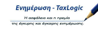 Ενημέρωση TaxLogic φορολογικες δηλωσεις